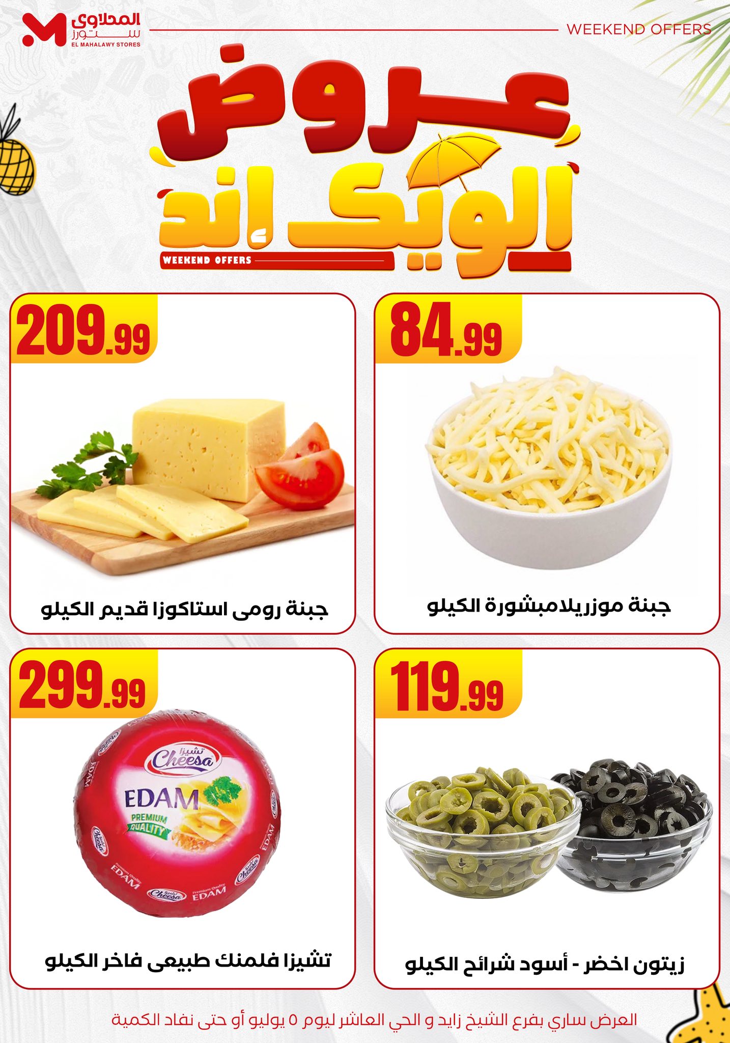 el-mahallawy offers from 2jul to 10jun 2025 عروض المحلاوي من 2 يوليو حتى 10 يونيو 2025 صفحة رقم 12